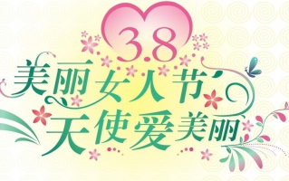 三八妇女节的个人感言，三八妇女节的个人感言50字