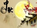 中秋节最有名的古诗，中秋节最有名的古诗三年级