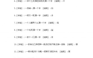 字谜猜字谜大全及答案，字谜猜字谜大全及答案像古诗