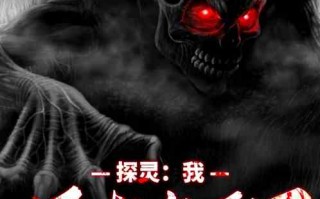 这个世界上有鬼吗，这个世界上有鬼吗真实答案