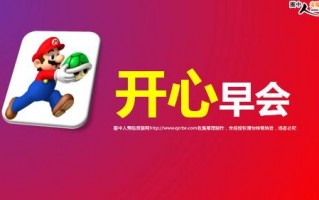 早会开心一刻游戏，早会开心一刻游戏视频播放
