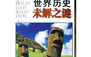 世界历史十大未解之谜，世界历史大事年表