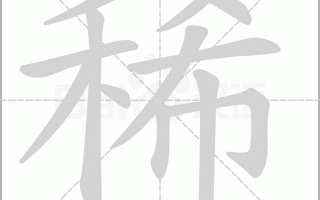 稀开头的成语，稀开头的成语接龙