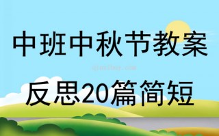 中秋节的来历简短20字，中秋节的来历简短20字以内